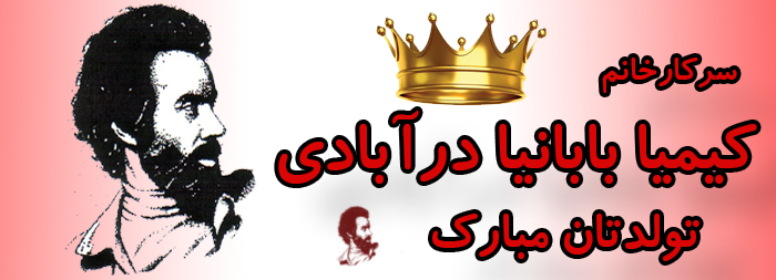 سرکار خانم کیمیا بابانیادرابادی تولدت مبارک سرکار خانم کیمیا بابانیادرابادی تولدت مبارک